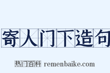 寄人门下造句是什么意思的图片